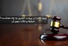 ورود ثالث در پرونده کیفری