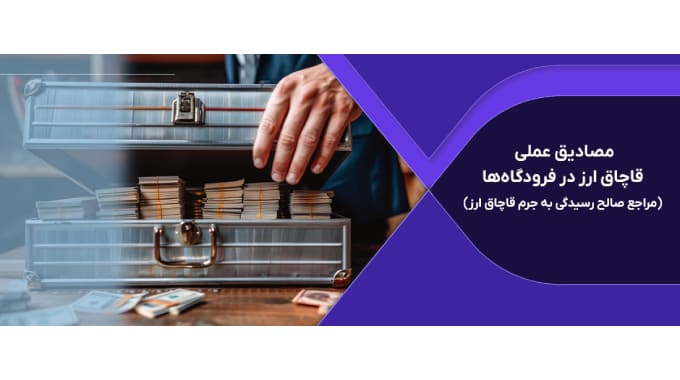 قاچاق ارز در فرودگاه