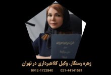 بهترین وکیل کلاهبرداری تهران