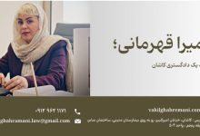 وکیل سمیرا قهرمانی