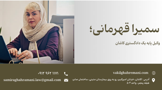 وکیل سمیرا قهرمانی