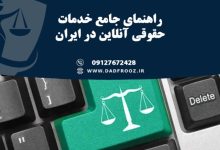 راهنمای جامع خدمات حقوقی آنلاین در ایران