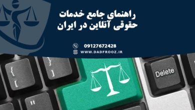 راهنمای جامع خدمات حقوقی آنلاین در ایران