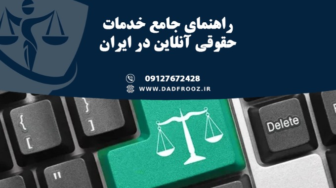 راهنمای جامع خدمات حقوقی آنلاین در ایران