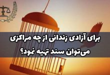 برای آزادی زندانی از چه مراکزی می‌توان سند تهیه نمود
