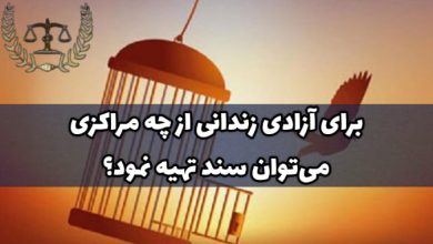 برای آزادی زندانی از چه مراکزی میتوان سند تهیه نمود