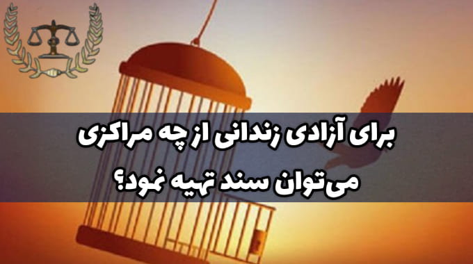 برای آزادی زندانی از چه مراکزی میتوان سند تهیه نمود