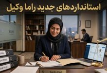 استانداردهای جدید راما وکیل