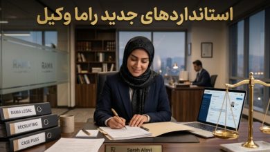 استانداردهای جدید راما وکیل