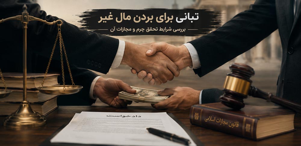 تبانی برای بردن مال غیر