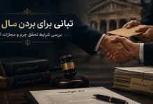 تبانی برای بردن مال