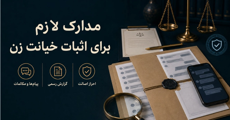 مدارک لازم برای اثبات خیانت زن