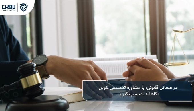 مشاوره حقوقی؛ راهنمای تصمیم_گیری مطمئن در مسائل قانونی - تصویر 2