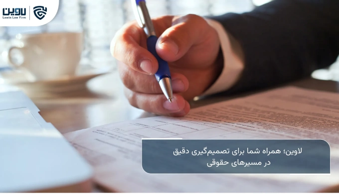مشاوره حقوقی؛ راهنمای تصمیم_گیری مطمئن در مسائل قانونی - تصویر 3
