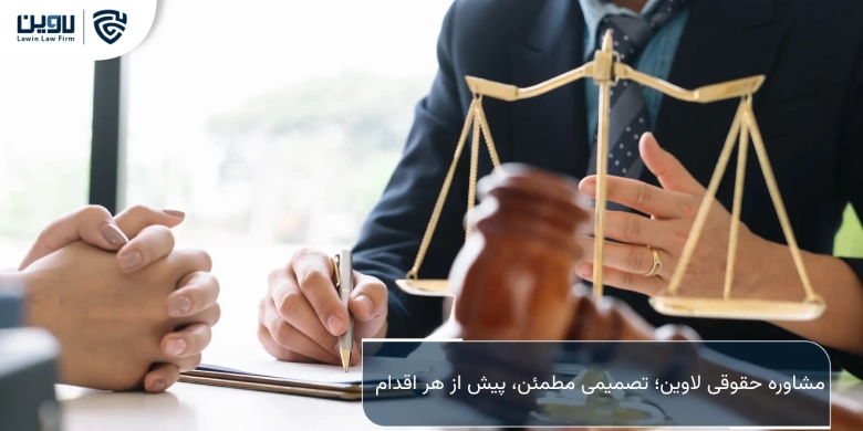 مشاوره حقوقی-شرکت خدمات حقوقی لاوین