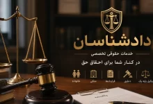گروه وکلای دادشناسان