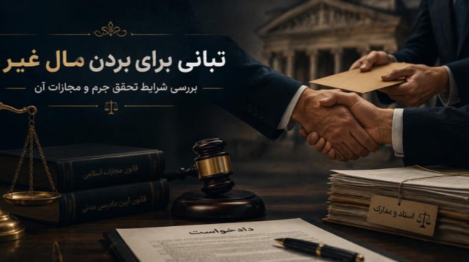 تبانی برای بردن مال