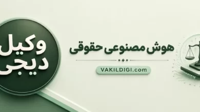 هوش مصنوعی حقوقی وکیل دیجی
