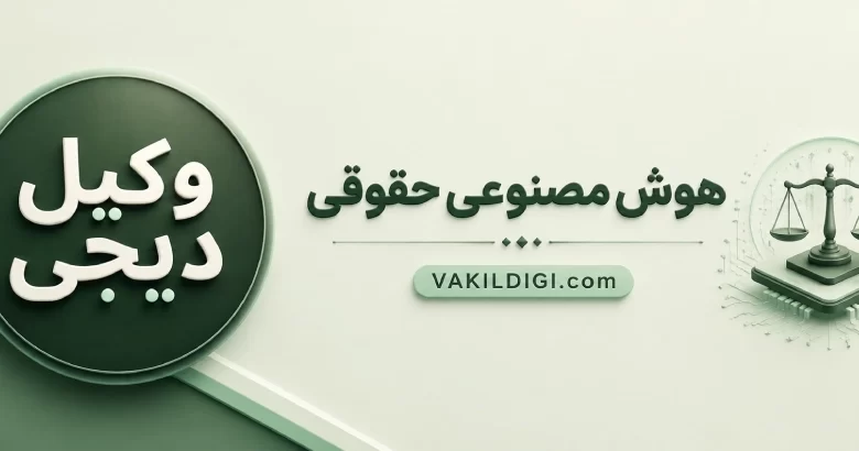 هوش مصنوعی حقوقی وکیل دیجی