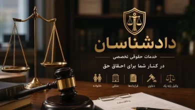 گروه وکلای دادشناسان