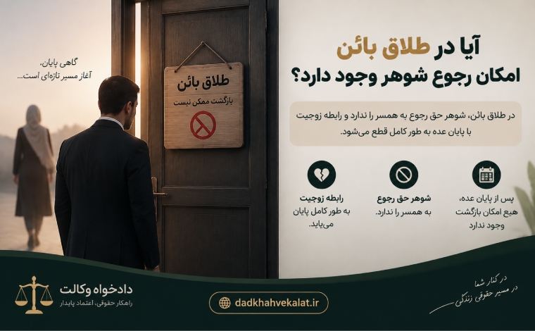 رجوع در طلاق بائن ممکن است؟