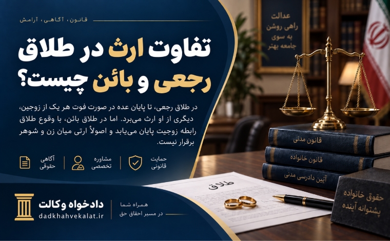 تفاوت طلاق رجعی و بائن از نظر ارث