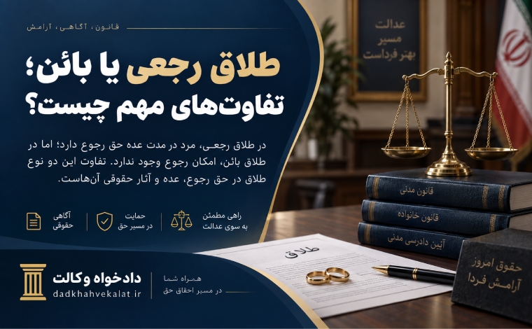 تفاوت-طلاق-رجعی-و-بائن