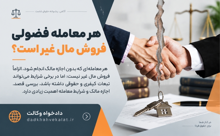 شرایط شکایت از فروش مال غیر
