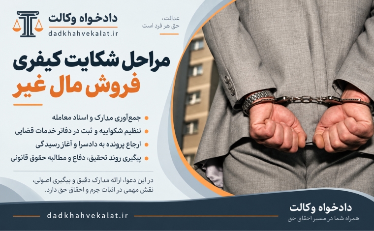 شکایت بابت فروش مال غیر