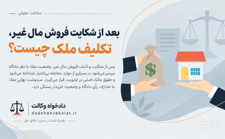 شکایت فروش مال غیر
