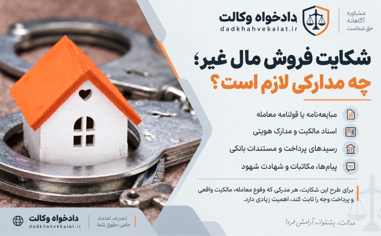 شرایط شکایت از فروش مال غیر