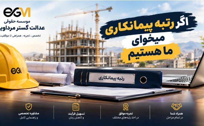 رتبه پیمانکاری