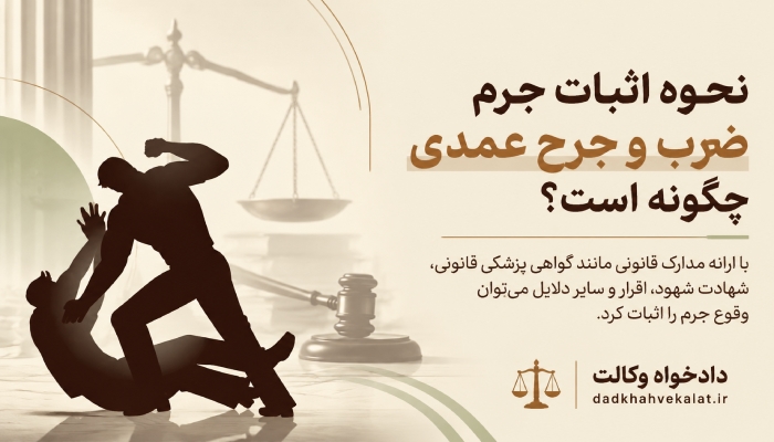 جرم ضرب و جرح عمدی