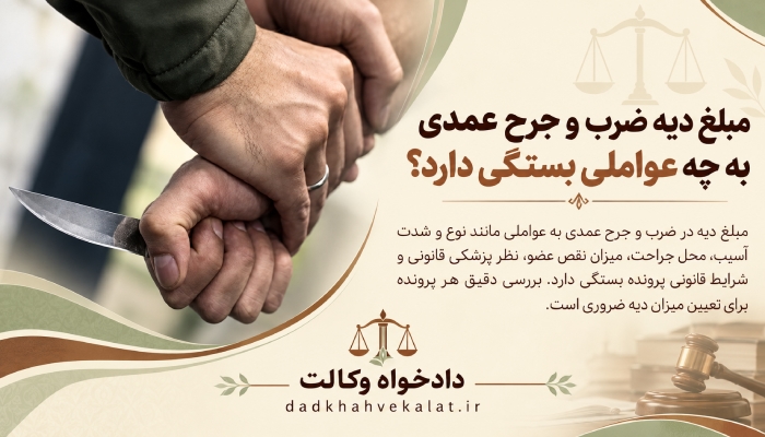 دیه ضرب و جرح عمدی