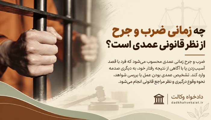 عمدی بودن ضرب و جرح در قانون
