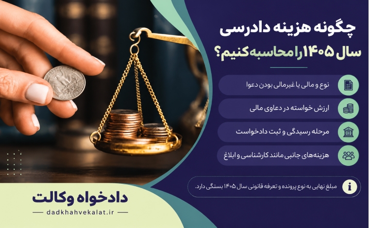 محاسبه هزینه دادرسی