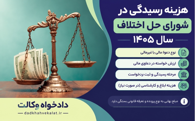 هزینه دادرسی در شورای حل اختلاف