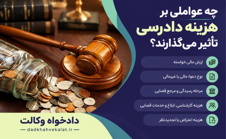 هزینه دادرسی چقدر است