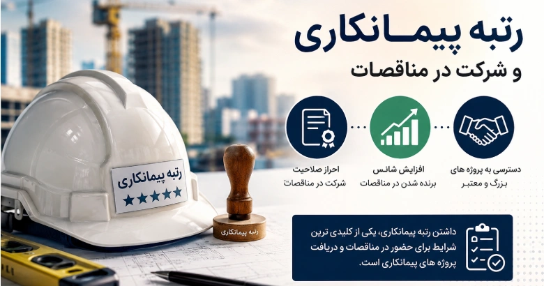 چرا رتبه پیمانکاری برای شرکت اهمیت دارد؟