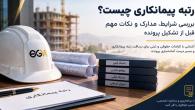 رتبه پیمانکاری و شرایط تشکیل پرونده شرکت پیمانکاری