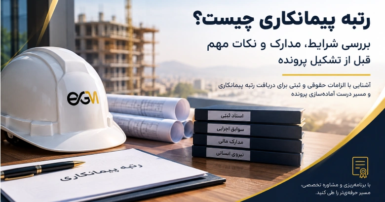 رتبه پیمانکاری و شرایط تشکیل پرونده شرکت پیمانکاری